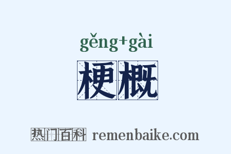 梗概是什么意思的图片